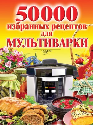 cover image of 50 000 избранных рецептов для мультиварки